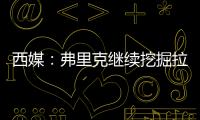 西媒	：弗里克继续挖掘拉玛西亚人才�，18岁托伦特斯加入一线队训练