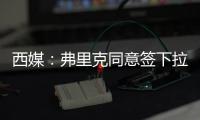 西媒：弗里克同意签下拉什福德�，曼联要价4800万欧