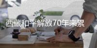 西藏和平解放70年来累计投入814亿元进行生态环境保护与建设