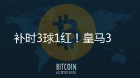 补时3球1红�！皇马3