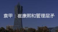 袁甲
：崔康熙和管理层矛盾的根源就是这赛季球队收回了他的引援权
