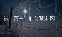 被“苦主”推向深渊 冈田武史：我们不会降级