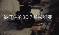 被低估的3D？拉拉维亚是湖人机会吗?