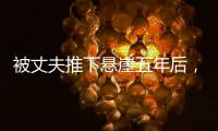 被丈夫推下悬崖五年后，她还在起诉离婚