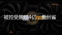 被控受贿超4亿，贵州省政协原副主席李再勇受贿、滥用职权案一审开庭