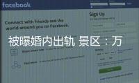 被曝婚内出轨 景区：万岁山蓝狐狸已被辞退