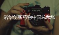 诺华创新药物中国总裁张颖：“如何让创新药下沉县域市场，国家和药企都面临挑战”