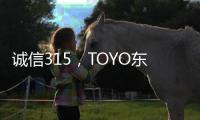 诚信315	，TOYO东洋空调在行动