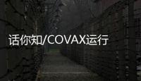 话你知/COVAX运行机制