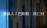 要换人？巴斯勒：拜仁对埃贝尔不满意，听说拜仁和法鹰总监有联系