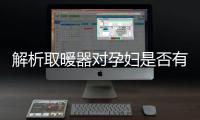 解析取暖器对孕妇是否有影响?