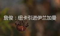 詹俊：纽卡引进伊兰加曼联能分成600万镑 水晶宫将就“降级”上诉