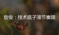 詹俊：技术底子薄节奏跟不上失误很多	，国足能不能进一球赢一场?