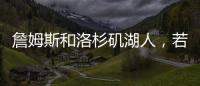 詹姆斯和洛杉矶湖人
，若好聚好散也挺好的