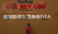 詹姆斯带队竞争新NBA球队老板
！还要建造球馆�！