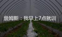詹姆斯：我早上7点就训练完了 他们告诉我KD两点半后才能录节目