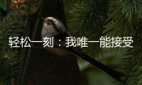 轻松一刻�：我唯一能接受的冷暴力只有空调！