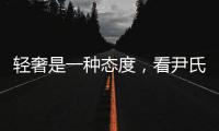 轻奢是一种态度
，看尹氏木门怎么进行色彩搭配?