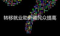 转移就业助新疆民众提高收入	、学到技术	、开阔眼界