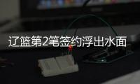 辽篮第2笔签约浮出水面�！两年顶薪续约赵继伟，鞍山保罗信心十足