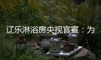 辽乐淋浴房央视官宣：为民族品牌代言!