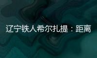 辽宁铁人希尔扎提：距离伤愈复出还得一周
，着急想踢比赛