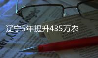 辽宁5年提升435万农村人口供水保障水平