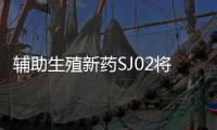 辅助生殖新药SJ02将填补长效FSH制剂空白