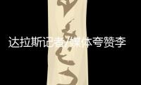 达拉斯记者/媒体夸赞李月汝：18分10板发挥出巨大作用 留住她
！