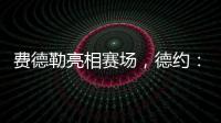 费德勒亮相赛场，德约：终于他能看到我赢下比赛	，打破诅咒了！