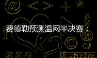 费德勒预测温网半决赛�：德约能赢辛纳；另一位名宿也看好德约