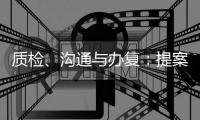 质检
、沟通与办复：提案与建议落地背后