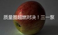 质量圈超燃对决！三一泵送一季度QC成果发表会高能来袭
