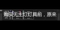 购买无主灯灯具前�，原来要了解这些!