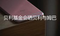贝利基金会晒贝利与姆巴佩侧钩进球对比照片，姆巴佩转发