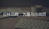 贝林厄姆：为皇马出战百场是梦想成真�，踢什么位置我都全力以赴