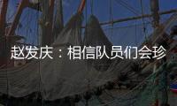 赵发庆：相信队员们会珍惜每一个主场，取得理想的成绩