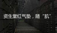 资生堂红气垫，随“肌”应变
，不挑肤�，究竟是什么黑科技?