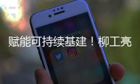 赋能可持续基建！柳工亮相第16届国际基础设施投资与建设高峰论坛暨展览