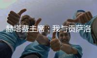 赫塔费主席：我与贡萨洛达成协议
，如果不留在皇马他将来赫塔费