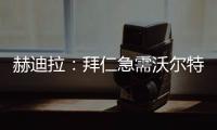 赫迪拉	：拜仁急需沃尔特马德这样的球员，他能与穆西亚拉很好配合