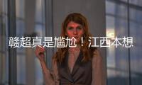 赣超真是尴尬！江西本想模仿苏超

，第一轮的第一场一点热度都没有
