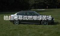 赣超揭幕战燃爆绿茵场，今夜江西为足球沸腾
！