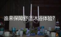 谁来保障舒适沐浴体验?总有一款热水器符合您的心理预期