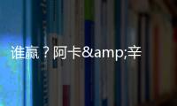 谁赢�？阿卡&辛纳背靠背大满贯决赛相遇，法网阿卡让二追三大逆转