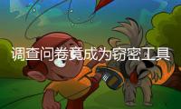 调查问卷竟成为窃密工具，起底“请君入瓮”的三个步骤
