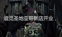 追觅圣地亚哥新店开业
，加速全球化矩阵建设