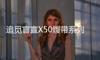 追觅官宣X50履带系列将上市 支持恒温热活水洗地