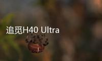 追觅H40 Ultra旗舰洗地机展示85°C热水洗地黑科技