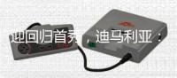 迎回归首秀
，迪马利亚	：这么多年我一直在等待这个难忘的时刻